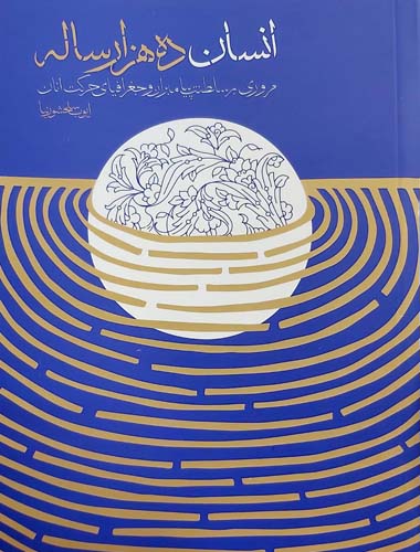 کتاب انسان ده هزار ساله