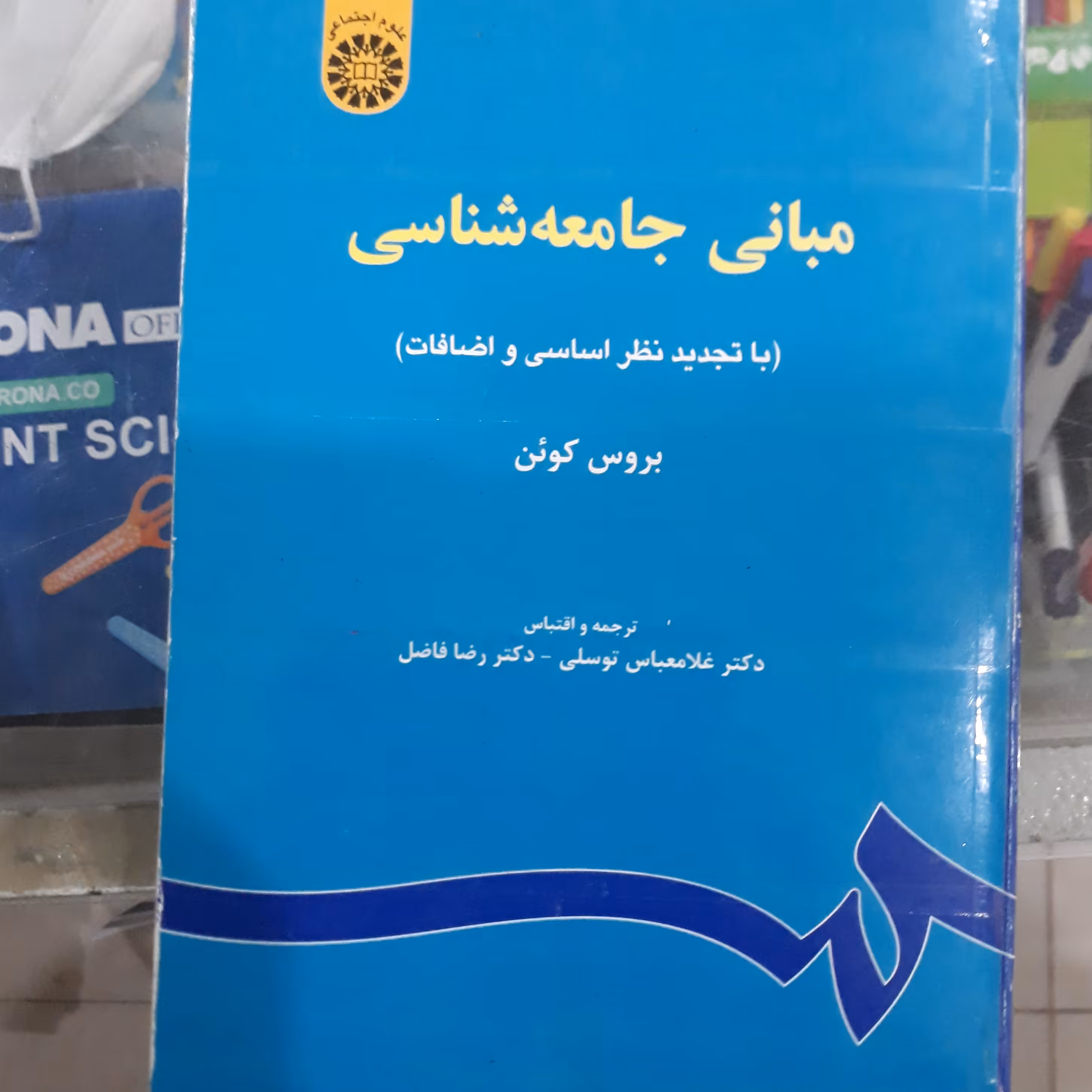 کتاب مبانی جامعه شناسی