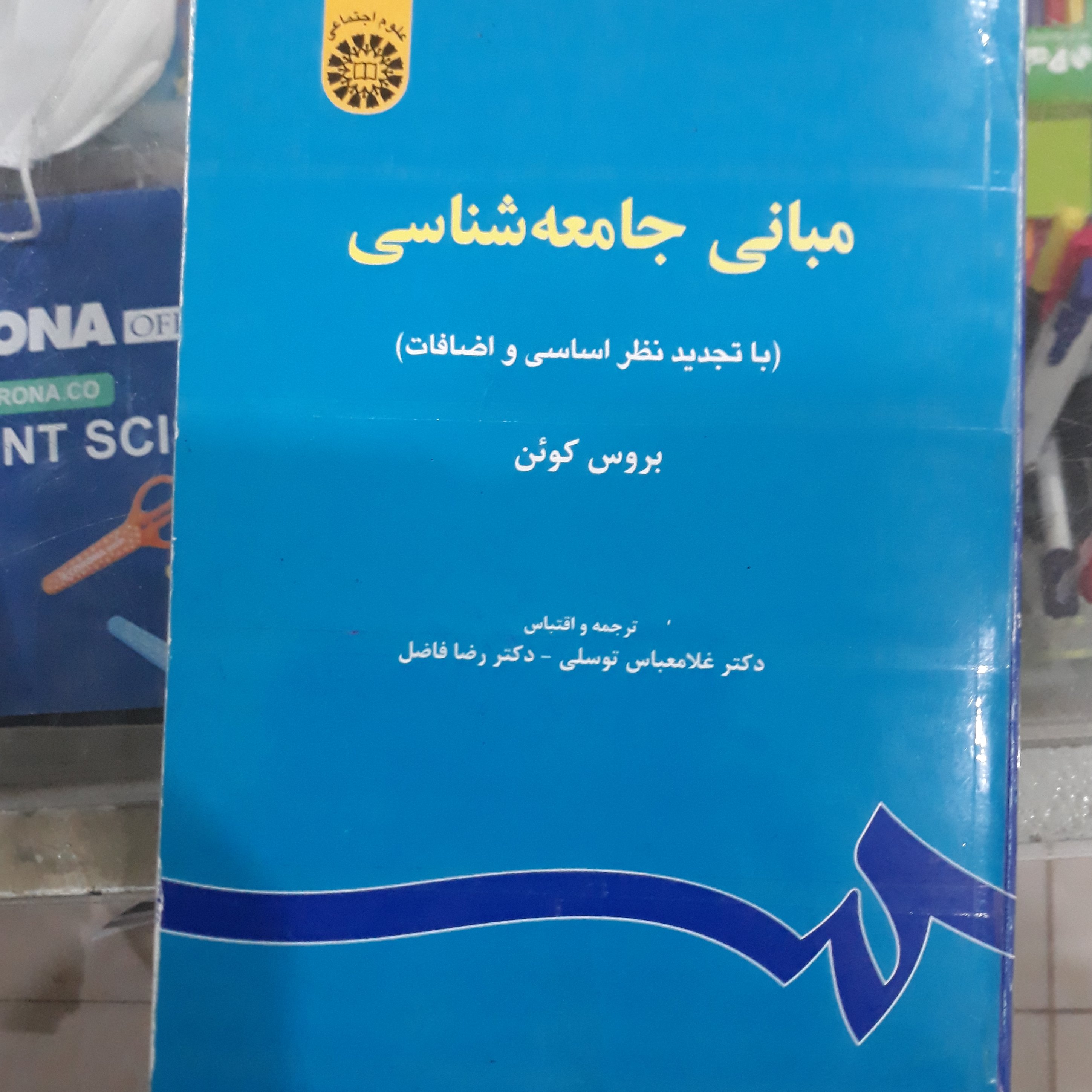 کتاب مبانی جامعه شناسی