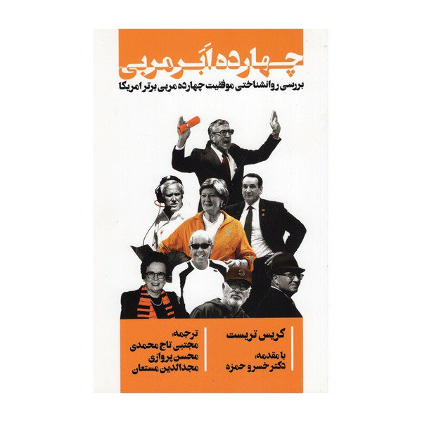 کتاب چهارده ابر مربی اثر کریس تریست انتشارات گلگشت 