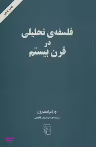 فلسفه تحلیلی در قرن 20