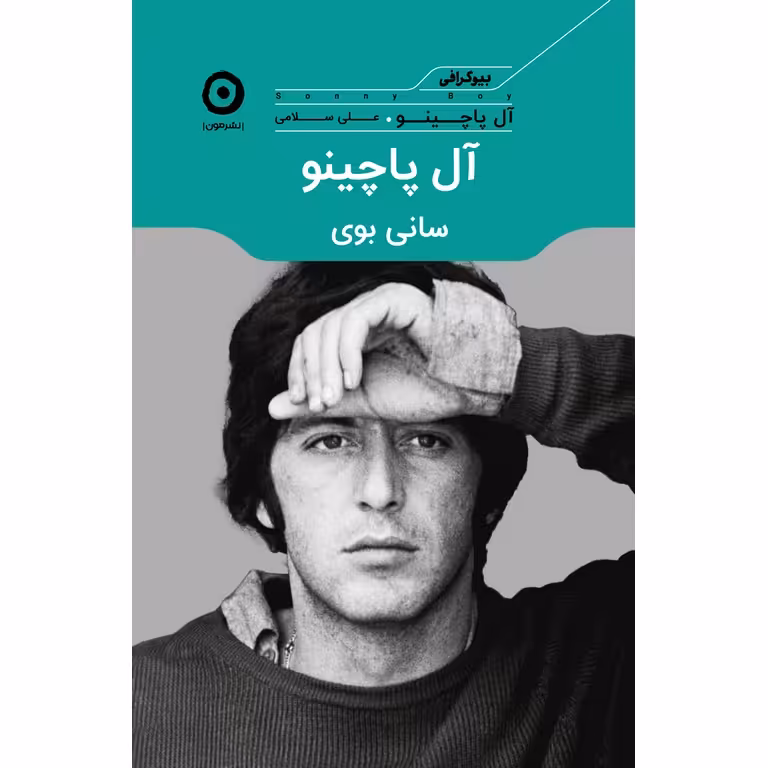 آل پاچینو: سانی بوی