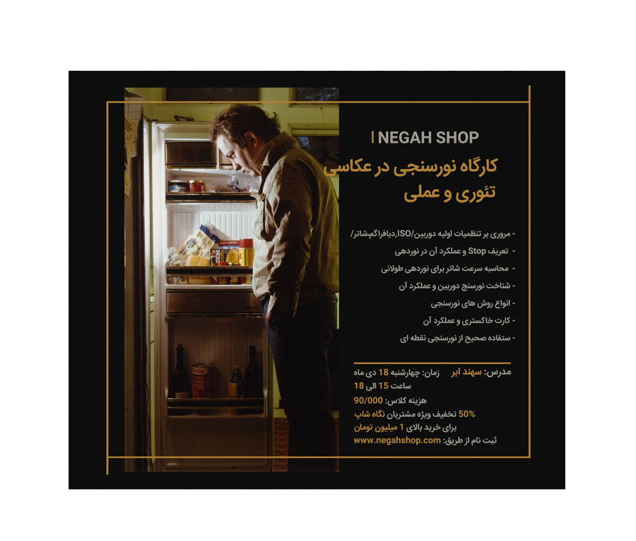 کارگاه تئوری عملی نورسنجی در عکاسی