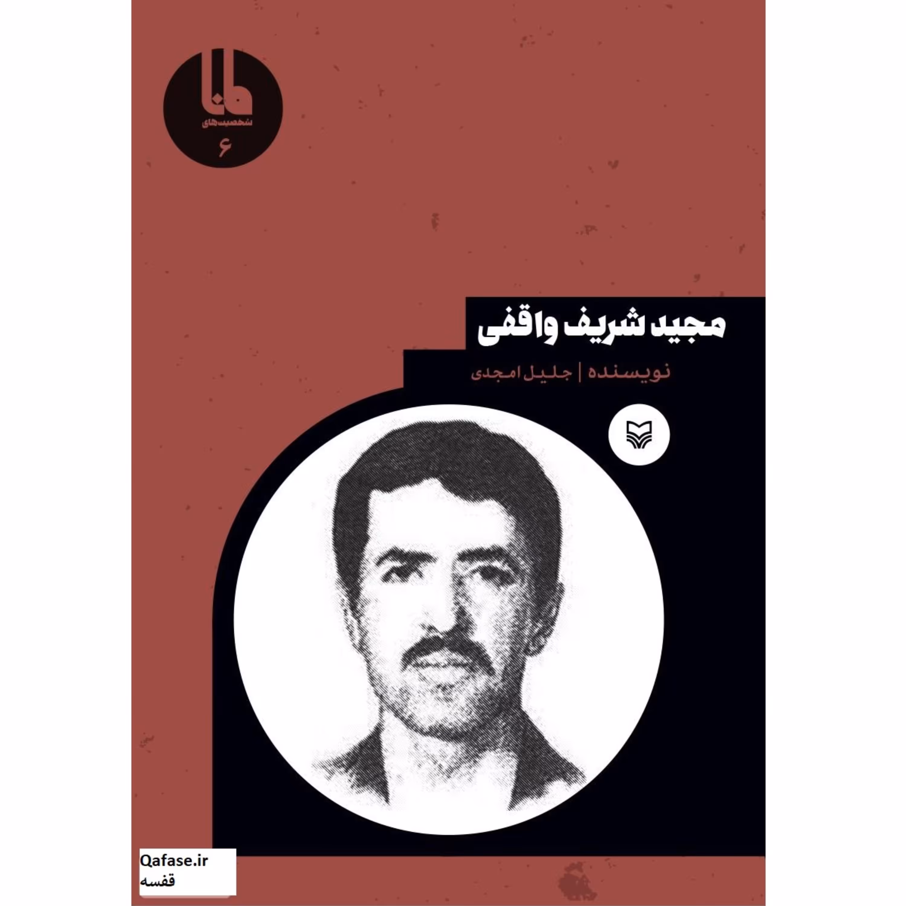 مجید شریف واقفی کتاب شهیدی که بهترین دانشگاه صنعتی کشور به نامش شریف شد