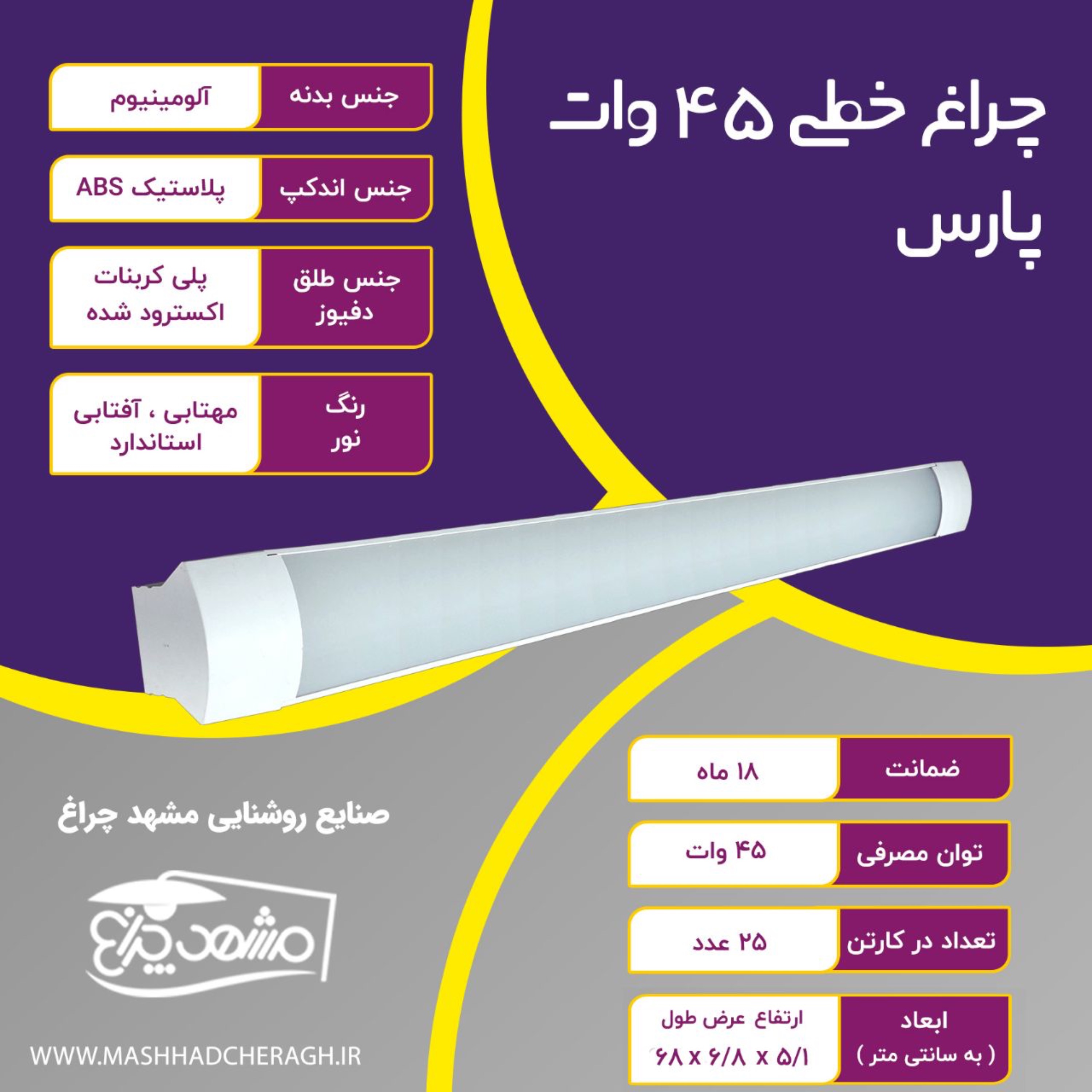چراغ خطی 45 وات مدل پارس