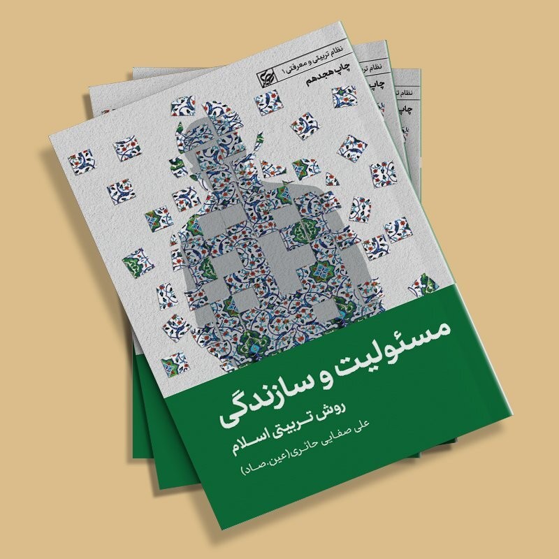 مسئولیت و سازندگی (روش تربیتی اسلام)