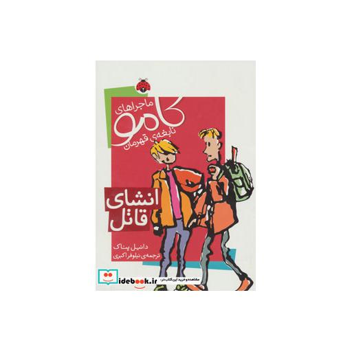 کتاب ماجراهای کامو نابغه ی قهرمان انشای قاتل