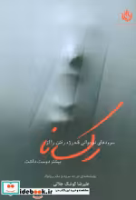 کتاب سروده های نوجوانی که رژه رفتن را از رکسانا بیشتر دوست داشت | ایده بوک