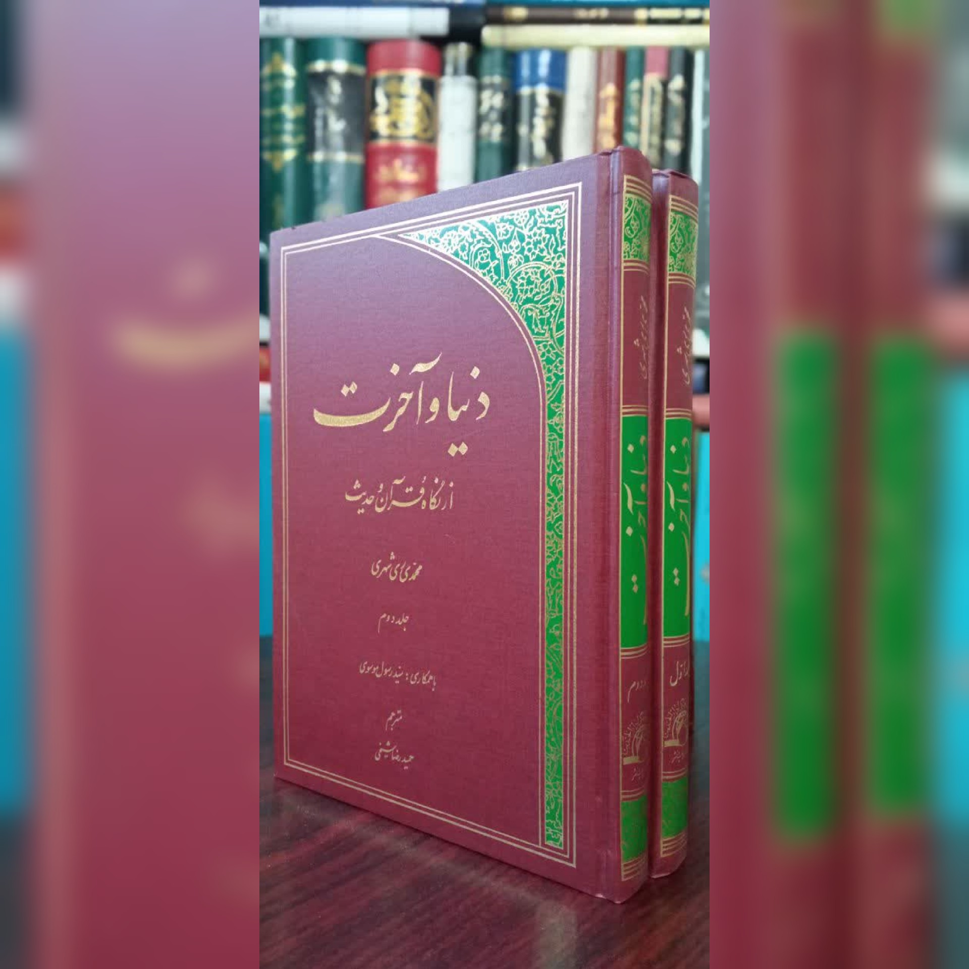 دنیا و آخرت از نگاه قرآن و حدیث