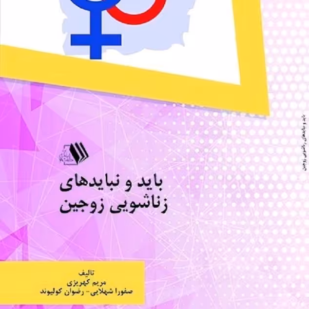 کتاب باید ونباید های زناشویی زوجین - موفین - مریم کهریزی - صفورا شهلایی 
