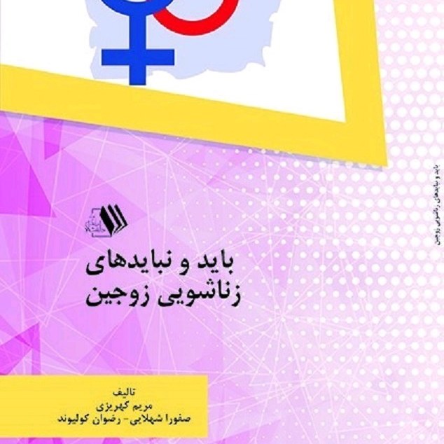 کتاب باید ونباید های زناشویی زوجین - موفین - مریم کهریزی - صفورا شهلایی