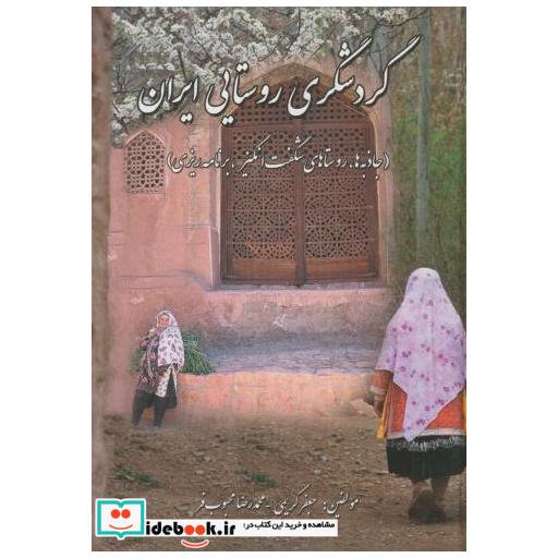کتاب گردشگری روستایی در ایران اثر جعفر کریمی