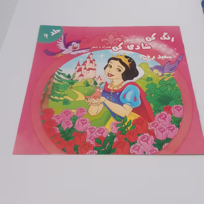 کتاب رنگ آمیزی همراه با شعر سفید برفی