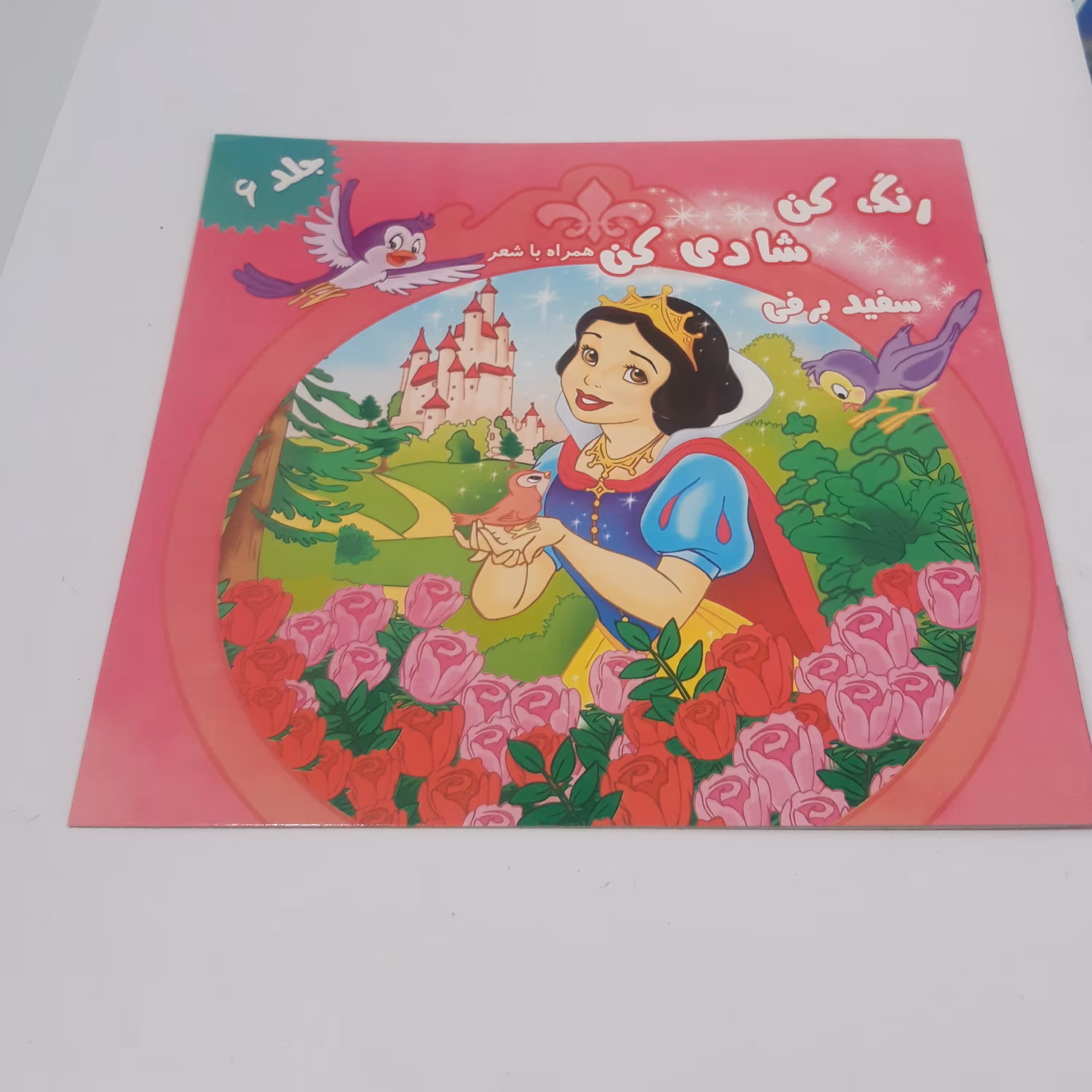 کتاب رنگ آمیزی همراه با شعر سفید برفی