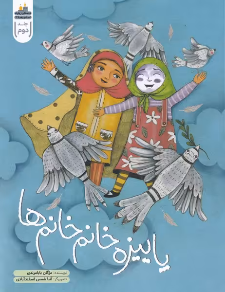 کتاب پاییزه خانم خانم ها اثر مژگان بالا مرادی