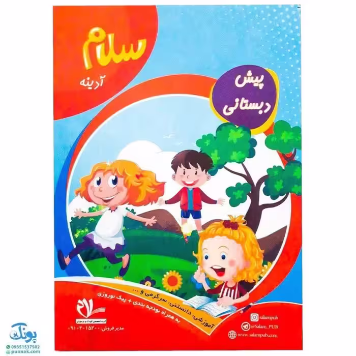 پیک آدینه پیش دبستانی سلام به همراه بودجه بندی و پیک نوروزی