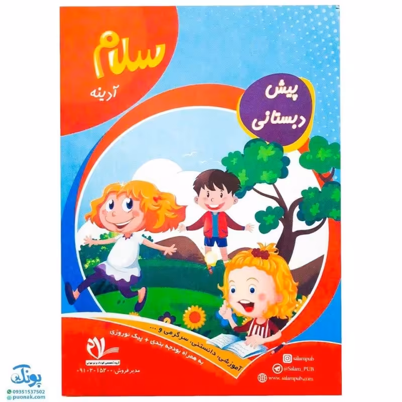 پیک آدینه پیش دبستانی سلام به همراه بودجه بندی و پیک نوروزی