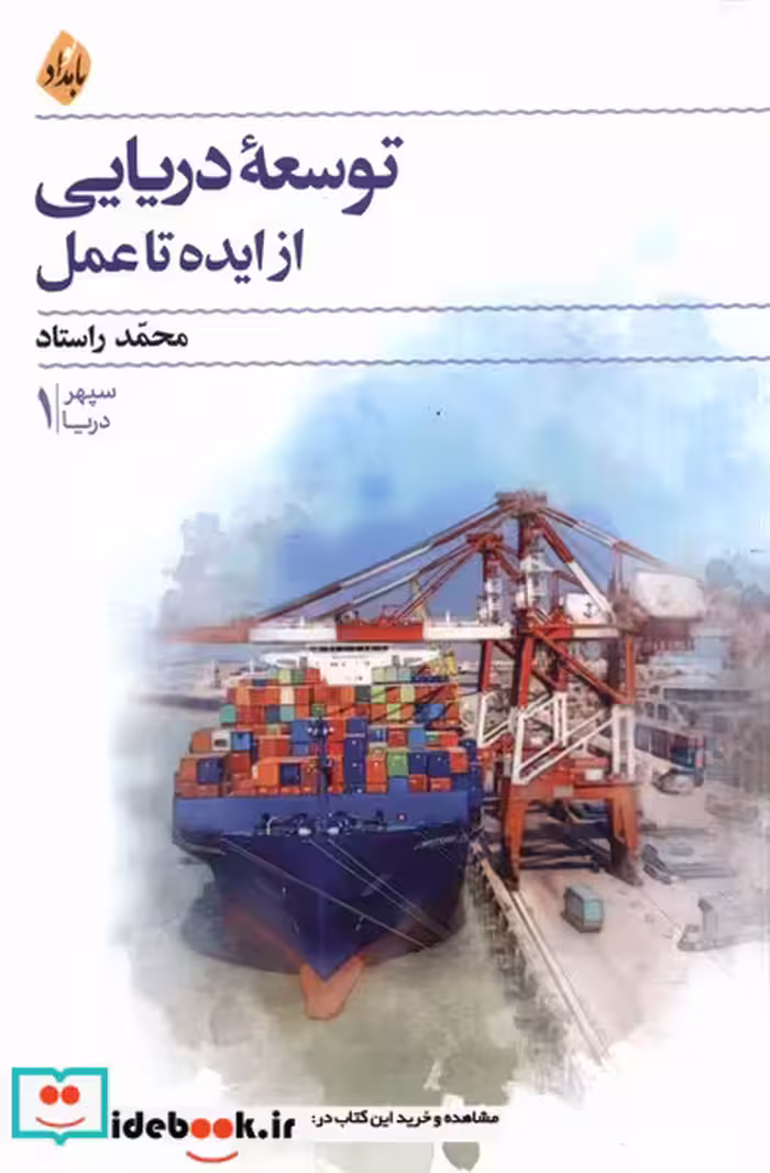 کتاب توسعه ی دریایی از ایده تا عمل بامداد نو
