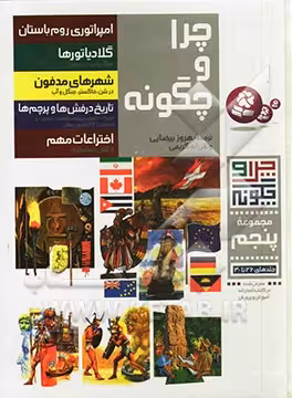 کتاب چرا و چگونه مجموعه پنجم