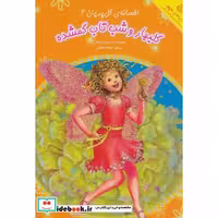 کتاب گلبهار و شب تاب گمشده (افسانه ی گل پریان 4) اثر سوزان ویلیامز