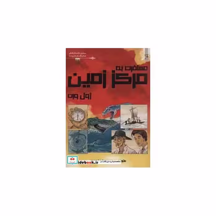 کتاب مسافرت به مرکز زمین