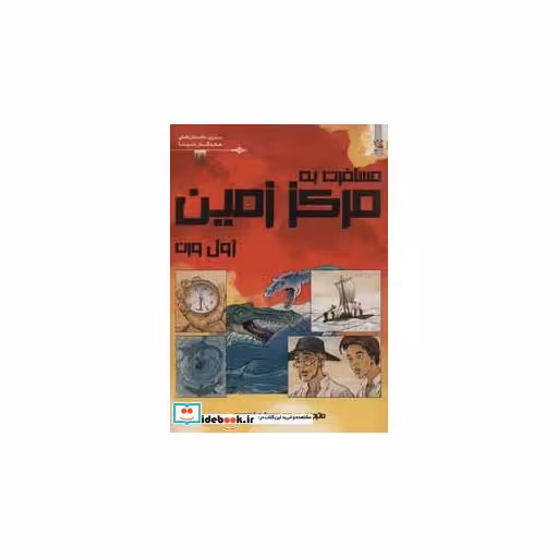 کتاب مسافرت به مرکز زمین