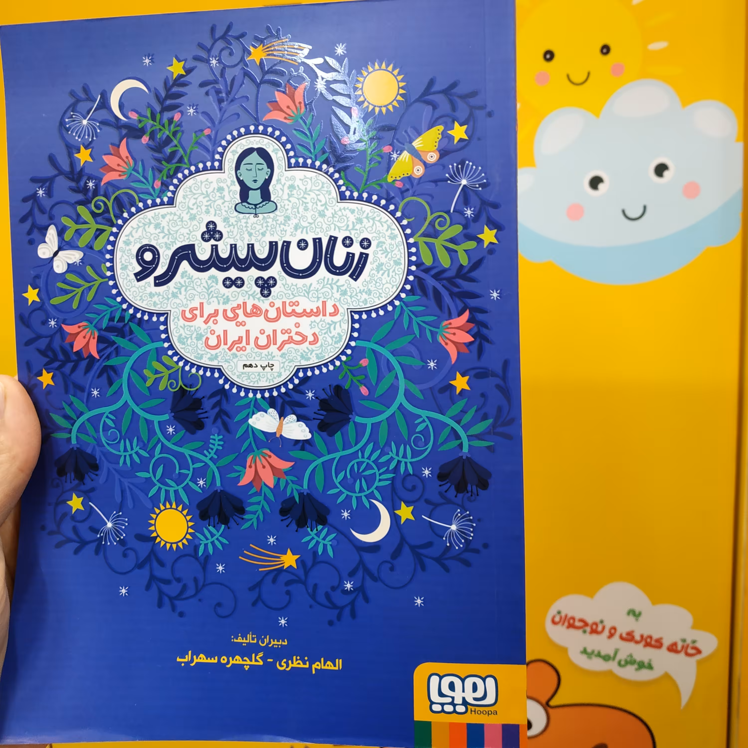 کتاب زنان پیشرو هوپا «داستان هایی برای دختران ایران»