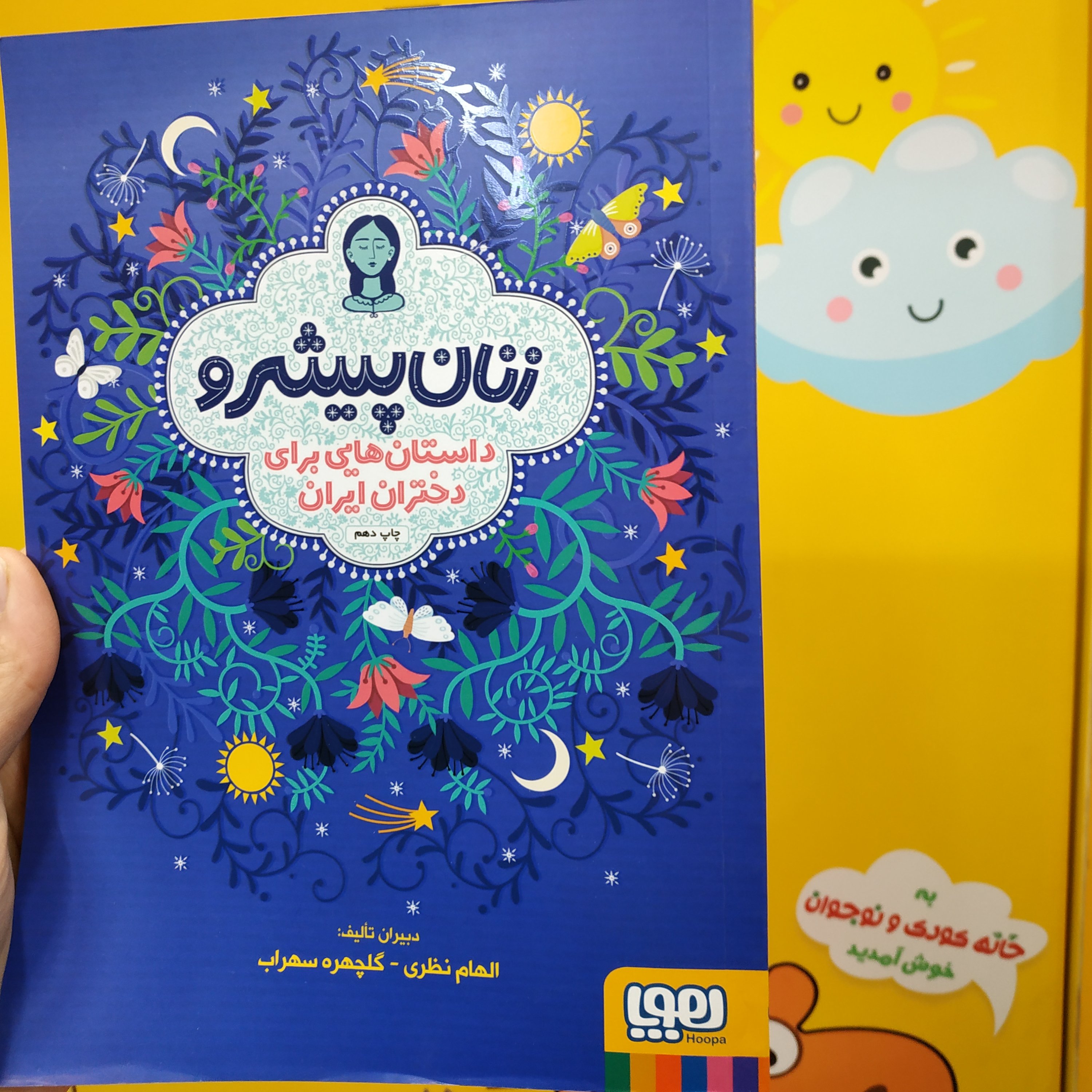 کتاب زنان پیشرو هوپا «داستان هایی برای دختران ایران»