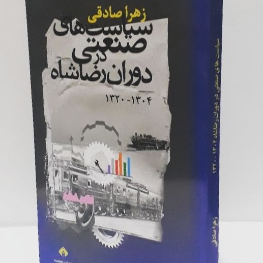سیاست های صنعتی در دوران رضاشاه