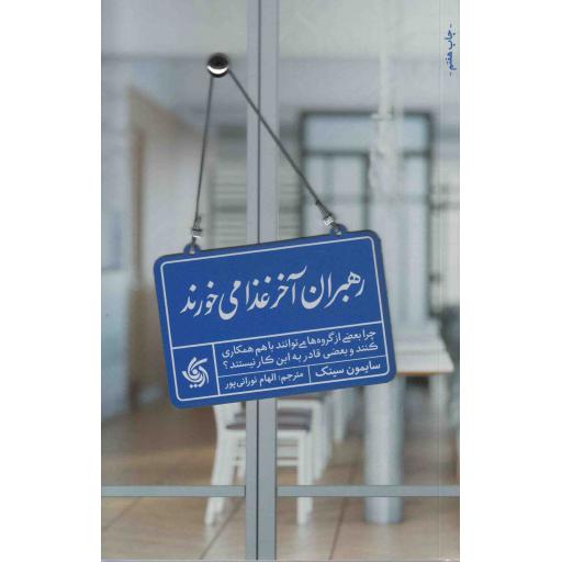 رهبران آخر غذا می خورند (چرا بعضی از گروه ها می توانند با هم همکاری کنند و بعضی ها قادر به این کار نیستند؟)