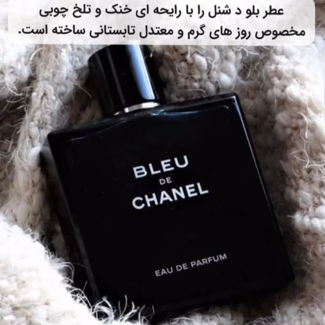 ادکلن بلودچنل یا بلو دشنل اورجینال 100 میل 