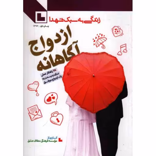 زندگی به سبک شهدا -ازدواج آگاهانه (114 راهکار عملی برای رسیدن به یک ازدواج موفق)
