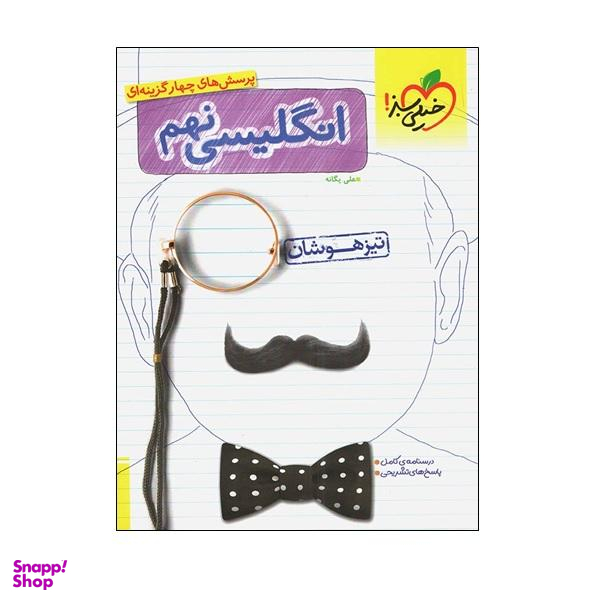 زبان انگلیسی نهم (تیزهوشان)