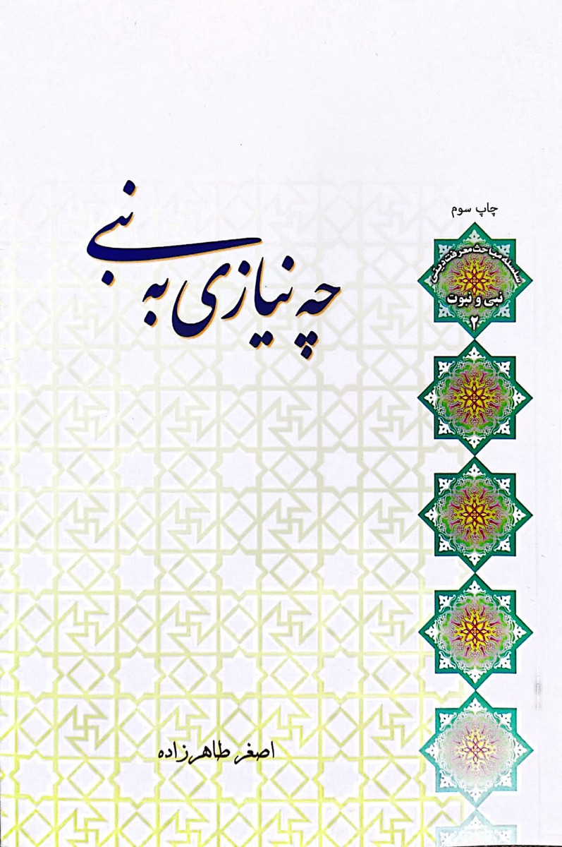 کتاب چه نیازی به نبی