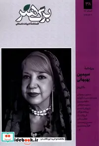 کتاب مجله برگ هنر ادبیات داستانی شماره 38