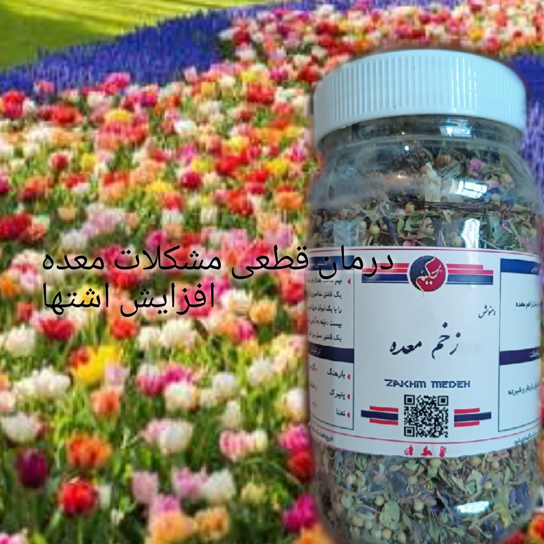 دمنوش زخم معده حکیم