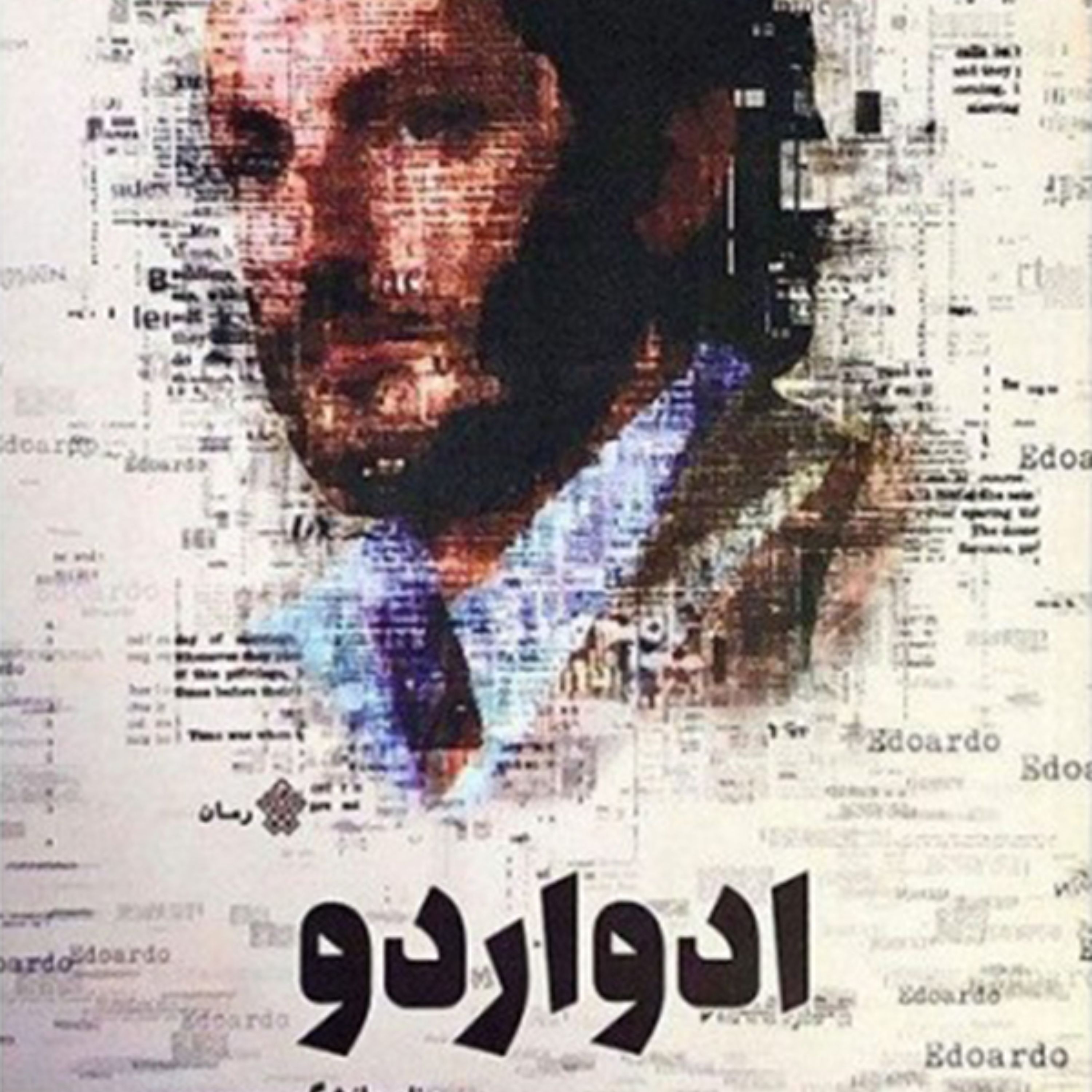 کتاب ادواردو داستان زندگی پسر صاحب کارخانه فیات