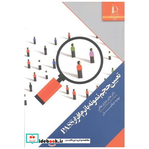 کتاب تعیین حجم نمونه با نرم افزار PASS اثر هادی جباری نوقابی