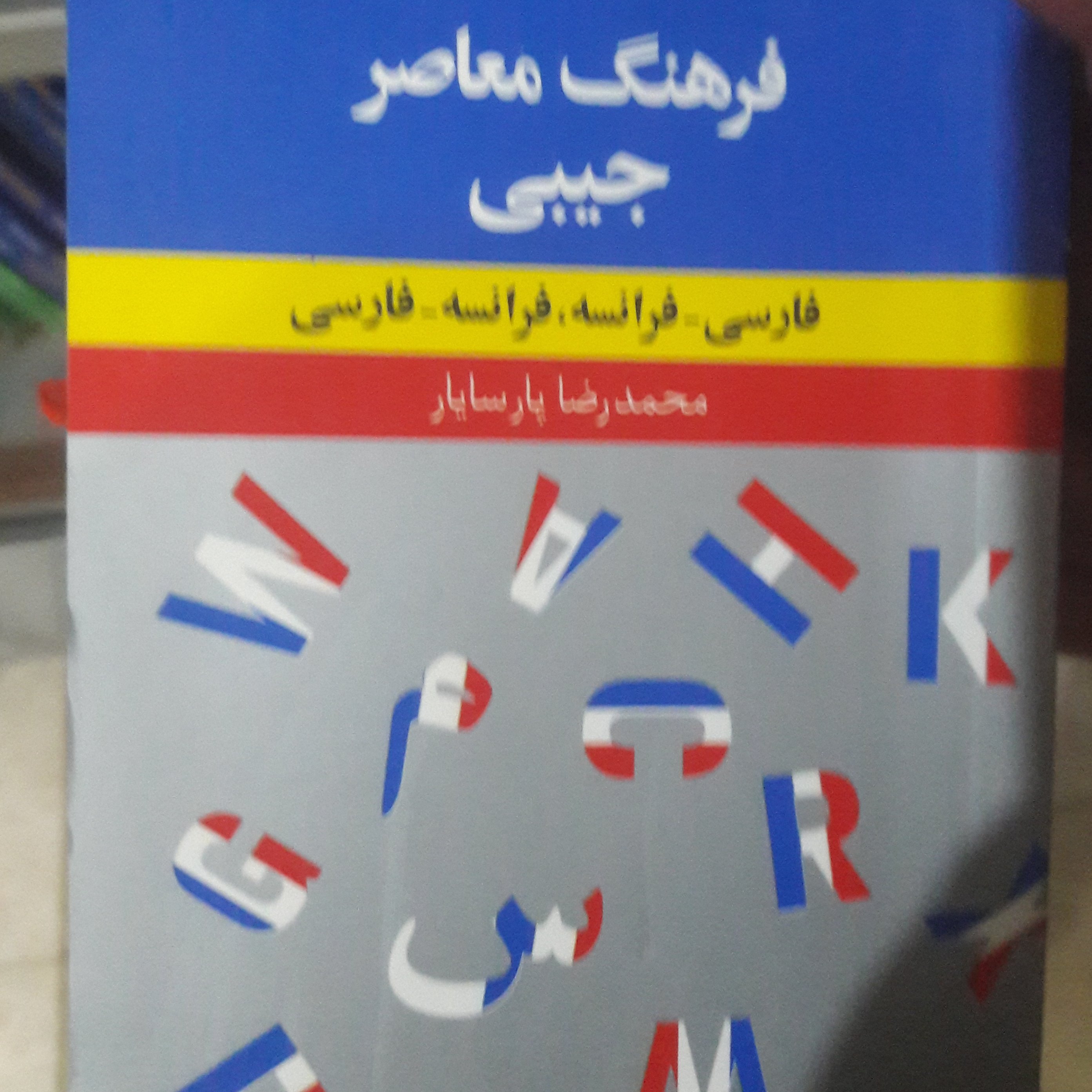 کتاب فرهنگ معاصر جیبی، فرانسه به فارسی و فارسی به فرانسه 