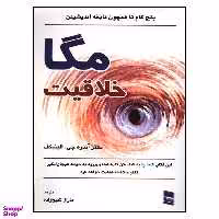 کتاب مگا خلاقیت اثر آندره جی. الینیکف انتشارات رسا