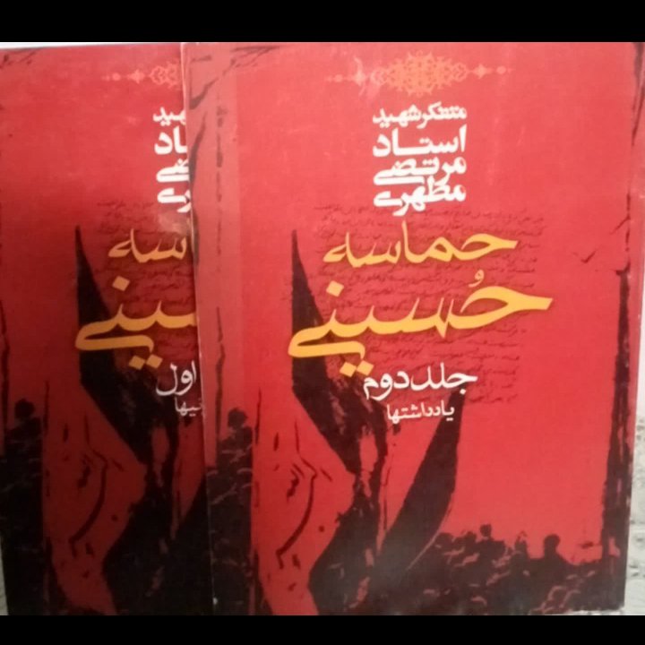 حماسه حسینی 2 جلدی
