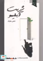 قیمت و خرید کتاب شربت آبلیمو اثر شاهین جانپاک | ایده بوک