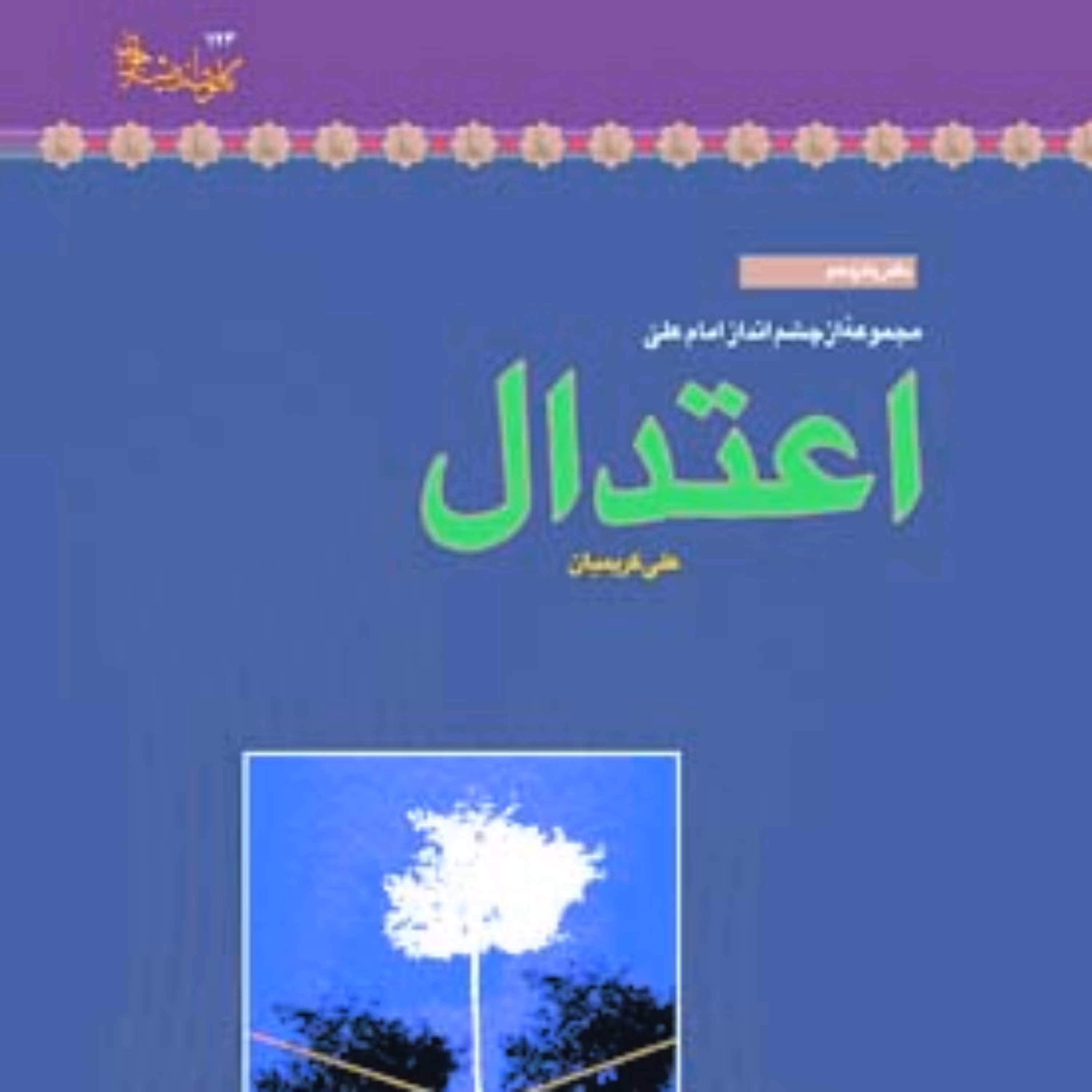 کتاب اعتدال اثر علی کریمیان 