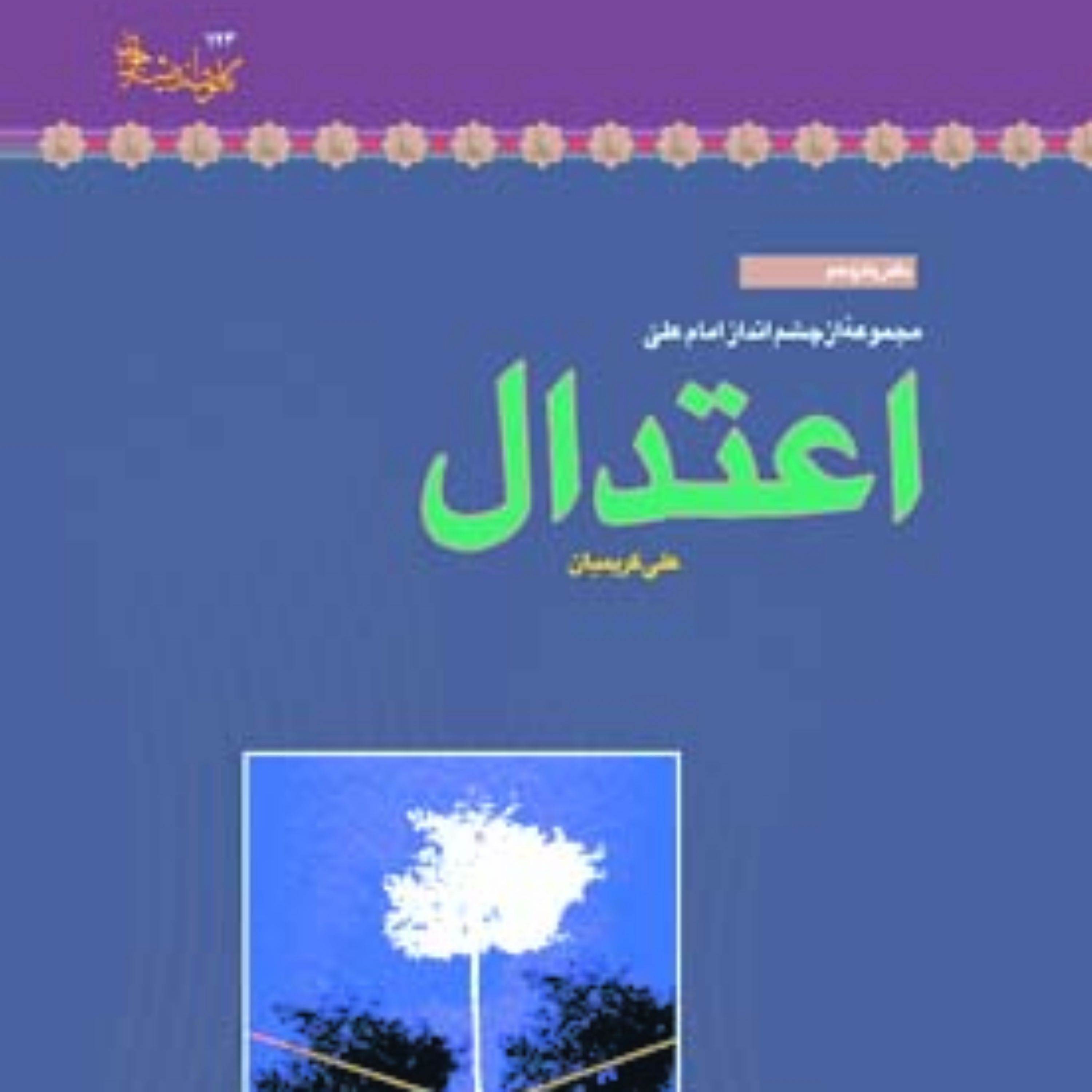 کتاب اعتدال اثر علی کریمیان