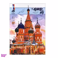 کتاب راه روسیه 1 اثر علیرضا اکبری پور نشر پرسکا