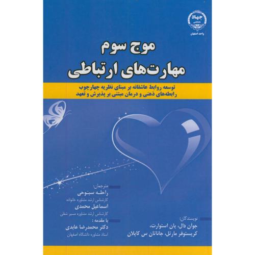 کتاب موج سوم مهارت های ارتباطی