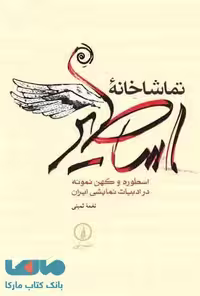 تماشاخانه اساطیر نشر نی