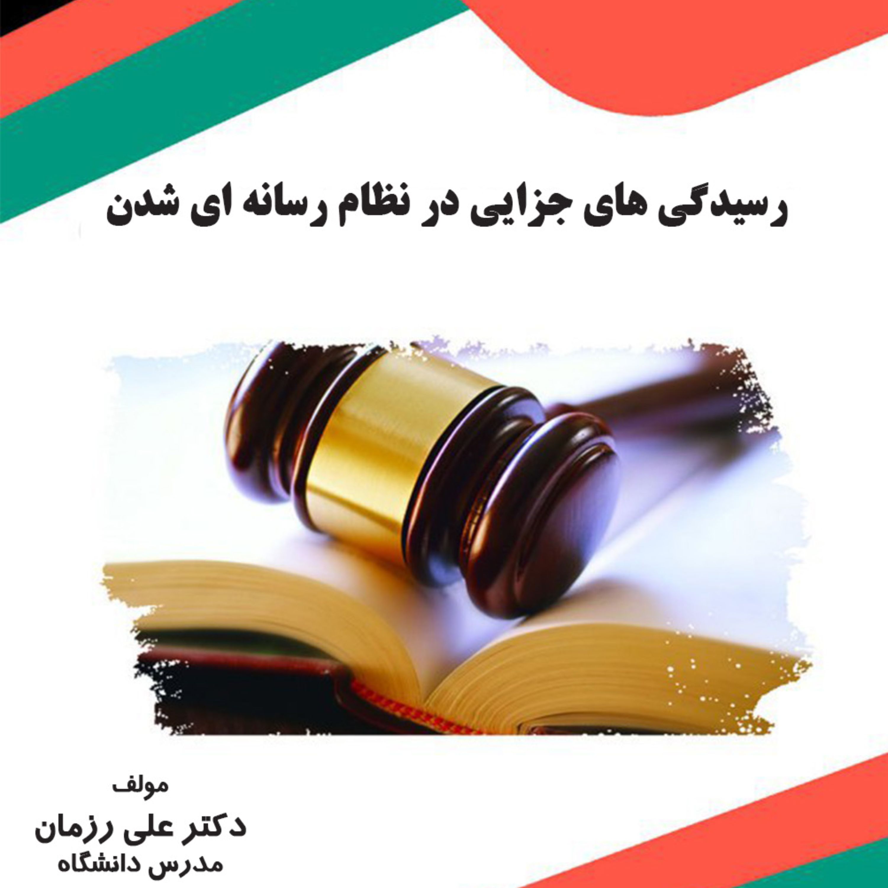 کتاب رسیدگی های جزایی در نظام رسانه ای شدن