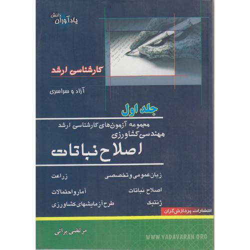 کتاب مجموعه آزمون های کارشناسی ارشد اصلاح نباتات