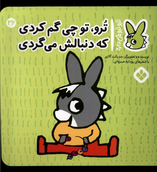 کتاب ترو ترو چی داره 26 چی گم کردی که دنبالش پنجره